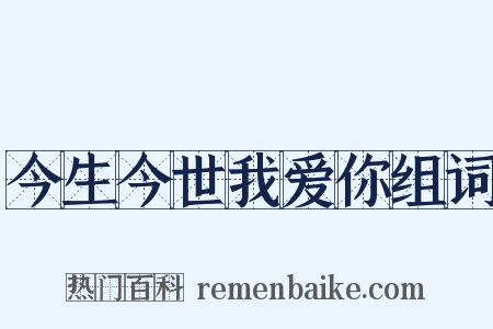 今生今世我爱你组词是什么意思的图片